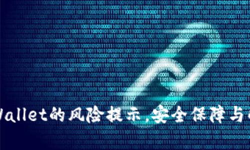 如何解除TPWallet的风险提示，安全保障与解决方案解析