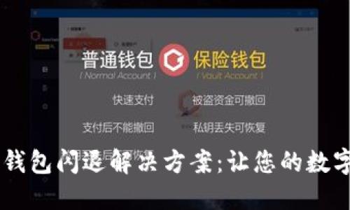 手机升级后TP钱包闪退解决方案：让您的数字资产安全无忧