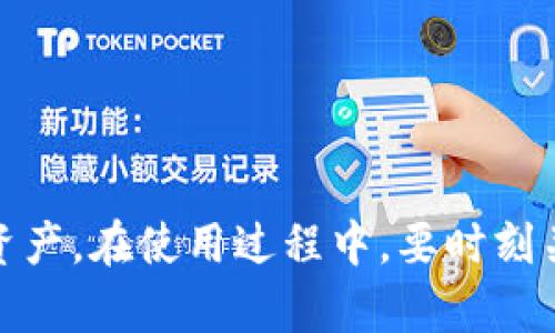 下载并使用TPWallet（TP钱包）可以让用户方便地管理和交易加密资产。以下是详细步骤，帮助你更好地理解如何下载和使用TPWallet。

一、下载TPWallet

要下载TPWallet，首先需确认你的设备操作系统。TPWallet通常支持多个平台，包括安卓和iOS设备。你可以通过以下步骤进行下载：

ul
    listrong安卓用户：/strong访问Google Play商店，搜索“TPWallet”。点击下载并安装应用程序。/li
    listrongiOS用户：/strong访问App Store，搜索“TPWallet”。点击获取并安装应用程序。/li
/ul

另外，你也可以访问TPWallet的官方网站，查找相关的下载链接。确保从官方渠道下载，以避免安全隐患。

二、创建钱包

下载并安装TPWallet后，打开应用程序。接下来，你需要创建一个新钱包：

ol
    li在应用打开后，选择“创建钱包”选项。/li
    li阅读并同意用户协议。/li
    li设置强密码，这将保护你的钱包不被未经授权的访问。/li
    li系统将生成一组助记词。请务必记下这组助记词并妥善保存。它是你恢复钱包的唯一方式。/li
/ol

确保将助记词存放在安全的地方，不要与他人分享。丢失助记词就意味着你无法恢复钱包。

三、导入已有钱包

如果你已经有了TPWallet的钱包，可以选择导入。具体步骤如下：

ol
    li打开TPWallet应用，选择“导入钱包”选项。/li
    li输入你的助记词或私钥。/li
    li设置密码以保护你的钱包。/li
/ol

导入后，你将看到你的资产和交易记录。如果助记词正确无误，你就可以顺利进入钱包。

四、管理资产

钱包创建完成后，你可以开始管理你的加密资产。TPWallet支持多种加密货币，包括主流的比特币、以太坊等。以下是一些管理资产的功能：

h41. 查看余额/h4

在主界面，你可以查看各个资产的余额。点击某个币种图标，可以查看详细信息，包括转账记录等。

h42. 存入和转出资产/h4

要存入资产，可以选择“接收”功能。这通常会生成一个二维码或钱包地址，你可以使用其他钱包将资产转入这个地址。

要转出资产，选择“发送”功能。输入接收方地址和转账金额，确认无误后，点击发送。请注意，转账可能需要支付网络手续费。

h43. 交易功能/h4

TPWallet还提供内置的交易功能。用户可以直接在平台上进行加密货币的交换。例如，可以将比特币兑换为以太坊，而不需要外部平台。

五、安全特性

安全性是TPWallet的一大亮点。以下是一些安全特性：

ul
    listrong密码保护：/strong每次进入钱包都需要输入密码，确保资产安全。/li
    listrong助记词备份：/strong新用户必须备份助记词，这可以防止丢失资产。/li
    listrong双重验证：/strong可以设置双重验证，以增强账户安全性。/li
/ul

六、使用TPWallet的注意事项

在使用TPWallet时，需要注意以下几点：

ul
    listrong及时更新：/strong定期检查TPWallet的更新，确保使用最新版本，提高安全性和功能性。/li
    listrong防止钓鱼：/strong注意识别钓鱼链接，不要随便输入助记词或密码在不明网站上。/li
    listrong合理分配资产：/strong不将所有资产存放在一个钱包中，建议在多个平台分散风险。/li
/ul

七、常见问题

在使用TPWallet的过程中，用户可能会遇到一些常见问题。以下总结了一些解决方案：

h41. 我忘记了助记词怎么办？/h4

助记词是恢复钱包的唯一方法。如果忘记，可能无法找回钱包中的资产。确保在创建钱包时妥善保管助记词。

h42. 转账后资产未到账，怎么办？/h4

资产转账可能因网络拥堵而延迟显示。你可以在区块链浏览器中查询转账信息。如果长时间未到账，请联系TPWallet客服。

h43. 我如何提高钱包安全性？/h4

使用强密码、启用双重验证、定期备份助记词，都是提高钱包安全性的有效方法。

八、总结

TPWallet是一款功能强大、安全性高的加密钱包。通过上述步骤，你可以轻松下载、创建和管理你的数字资产。在使用过程中，要时刻关注安全性，并定期更新。希望这篇指南能帮助你更好的使用TPWallet，享受加密资产管理的便利和乐趣。