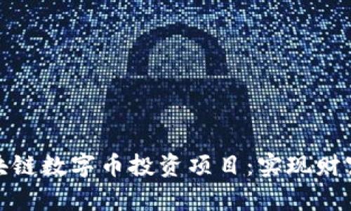 如何选择最佳区块链数字币投资项目：实现财富增值的关键策略