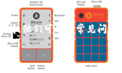 要解决TPWallet下载后打不开的问题，可以尝试以下几个步骤：

### 检查系统要求
确认兼容性
确保你的设备符合TPWallet的系统要求。检查操作系统是否支持该应用，并确保设备有足够的存储空间。

### 更新软件
更新操作系统
确保你的操作系统是最新版本。有时，较旧的软件版本可能会导致兼容性问题。更新系统后，重新尝试打开TPWallet。

### 重新安装
尝试重新安装TPWallet
卸载TPWallet，然后重新下载并安装最新版本。这一过程可以解决由于下载过程损坏或不完整而导致的打开问题。

### 检查网络连接
确认网络连接
有时，TPWallet可能需要网络连接进行初始化或激活。确保设备连接到稳定的互联网，尤其是在首次打开应用时。

### 查找错误提示
检查是否有错误提示
尝试打开应用时，注意是否有任何错误提示。记录这些信息，可以帮助确定问题所在。你可以在网上查找这些具体错误，看看是否有解决方案。

### 联系支持
联系客服支持
如果以上步骤仍未解决问题，建议联系TPWallet的客服支持。他们可能对常见问题有所了解，能够提供具体的解决方案。

希望这些步骤能帮助你解决TPWallet无法打开的问题。