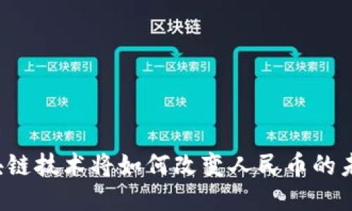 区块链技术将如何改变人民币的未来？