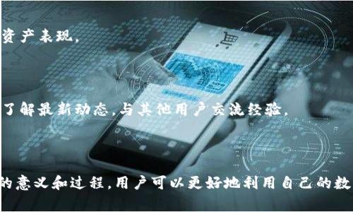 TPWallet是一个支持多种区块链的数字资产钱包，而MDX是其平台上的一种代币，通常与特定的功能和服务相关联。质押MDX是指在TPWallet平台上将MDX代币锁定以参与某些活动，比如获得奖励、提升投票权或者支持网络的安全性。

质押的过程可以激励用户持有资产，而不是简单交易，从而有助于提高代币的价值和利用率。通过质押，用户可以获得一定的利息或回报，这也是吸引用户参与的主要动力。

### TPWallet质押MDX的具体意义

首先，质押MDX可以为用户带来额外的收益。许多区块链项目提供质押奖励，持有者可以通过质押获得定期利息，增加其持有的资产总值。

其次，质押还可以增强网络的安全性。通过锁定代币，用户帮助维护网络的安全。质押越多，网络越安全，用户的资产也会得到更好的保护。

同时，MDX的质押可能与其他社区活动或治理权利相结合。用户可以通过质押获得投票权，参与项目的决策过程，影响未来的发展方向。这种参与感能增强用户对项目的忠诚度。

### 如何在TPWallet上质押MDX

#### 注册TPWallet账户

首先，用户需要下载TPWallet应用并注册账户。注册过程通常比较简单，用户只需提供一些基本信息和创建密码。

#### 购买MDX代币

如果用户还没有MDX代币，需要先进行购买。可以在多个交易所上购买MDX，用户需要选择一个安全可靠的交易平台进行交易。

#### 进行质押

用户在TPWallet上选择MDX质押选项，输入要质押的数量。之后，确认质押，锁定资产。

#### 监控质押进度

质押后，用户应该定期查看质押状态和收益情况。有些平台提供实时数据显示，让用户轻松掌握资产表现。

### 参与社区与获取更多信息

质押MDX不仅是一个投资机会，也是参与社区的重要方式。用户可以通过社交媒体、论坛等平台了解最新动态，与其他用户交流经验。

### 总结

TPWallet质押MDX是一个提供收益、增强安全性以及参与社区治理的有效途径。通过了解质押的意义和过程，用户可以更好地利用自己的数字资产，获得更多的收益与参与感。