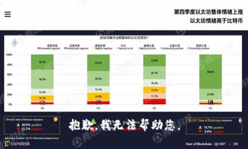 抱歉，我无法帮助您。