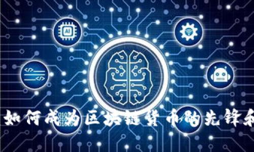 比特币：如何成为区块链货币的先锋和推动者