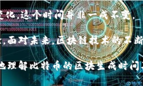 比特币区块链生成速度揭秘：你不知道的背后故事

比特币, 区块生成, 区块链, 加密货币/guanjianci

比特币作为一种全球知名的加密货币，已经成为许多人投资和交易的对象。随着比特币的普及，人们对其运作机制的关注也与日俱增。其中，区块链的生成速度是一个非常重要的话题。本文将深入探讨比特币区块链生成的时间，对于理解比特币的本质有着重要意义。

比特币区块链的基础知识

首先，我们需要了解比特币区块链的基本概念。比特币区块链是由一系列按照时间顺序排列的区块组成。每个区块包含了一定数量的交易记录。所有的区块通过加密算法连接在一起，形成了一个安全且透明的账本。

每个区块都有一个独特的“哈希值”。它是根据区块内的数据生成的，任何对区块数据的改动都会导致哈希值的变化。这种性质确保了数据的不可篡改性和安全性。

区块生成的机制

比特币区块的生成过程被称为“挖矿”。挖矿是指使用计算机资源解决复杂的数学问题，以此来确认交易并将其记录在新区块中。比特币网络通过这种方式确保每笔交易的有效性和安全性。

挖矿的竞争性使得生成新区块的过程相当复杂。每个矿工，都希望能够第一个找到解决方案，以便获得比特币的奖励。这个奖励是矿工的激励，鼓励他们参与到网络中来。

生成时间的具体数据

在比特币网络中，平均一个区块的生成时间大约为10分钟。这一数字是网络在设计阶段就设定好的，用以平衡交易确认的速度与网络的安全性。

需要注意的是，这个10分钟的时间并不是固定的。实际生成区块的时间可能会因网络的挖矿难度而有所变化。比如，如果矿工数量增加，解决问题的难度就会提高，从而可能导致生成区块的时间延长，反之亦然。

为何是10分钟而非其他时间

那么，为什么选择10分钟作为区块生成的参考时间呢？这个时间长度在比特币的早期设计中，是经过多方考虑的结果。短的区块生成时间可能会导致网络拥堵，交易确认的速度变慢。而过长则会降低交易的效率，影响用户体验。

10分钟的平衡点，既能够确保交易确认的合理速度，又能够保障网络的安全性和稳定性，因此被广泛接受。

区块生成速度对用户的影响

区块生成速度对比特币用户的交易体验有着直接影响。在一个区块生成周期内，用户的交易信息可能会被包含在内。如果生成时间过长，用户就需要等待更久才能确认自己的交易。

尤其在交易繁忙的时段，区块链网络可能会面临拥堵的情况。这时，用户可能需要支付更高的交易费用，以优先让自己的交易被矿工处理。这种情况下，比特币的实际使用体验可能会受到影响。

未来的发展方向

随着区块链技术的发展，许多人开始探索新的解决方案来提升区块生成的速度。例如，闪电网络就是一种旨在毋需等待区块确认时间的交易解决方案。

闪电网络通过在用户之间创建私人渠道，使得他们能够进行即时交易，而不必等待区块确认。通过这种方式，可以大大提高交易的效率，减轻主链的压力。

总结

比特币的区块生成速度是其运作机制中的一个关键因素。虽然平均每个区块的生成时间为10分钟，但由于网络状态变化，这个时间并非一成不变。

理解区块生成的机制对于使用比特币的用户来说是非常重要的。它不仅关系到交易的效率，也直接影响到用户的体验。面对未来，区块链技术的不断进步也许会带来更多的改变，提升比特币网络的效率。

总之，区块链的运作、挖矿机制及其对用户的影响是一个复杂而又充满变化的领域。希望本文的介绍能够帮助您更好地理解比特币的区块生成时间及其背景。如果您对此话题有更深入的兴趣，欢迎继续探索和研究，希望在比特币发展的道路上能够与您一路同行。