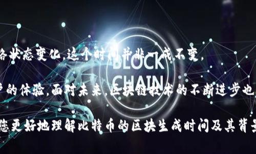 比特币区块链生成速度揭秘：你不知道的背后故事

比特币, 区块生成, 区块链, 加密货币/guanjianci

比特币作为一种全球知名的加密货币，已经成为许多人投资和交易的对象。随着比特币的普及，人们对其运作机制的关注也与日俱增。其中，区块链的生成速度是一个非常重要的话题。本文将深入探讨比特币区块链生成的时间，对于理解比特币的本质有着重要意义。

比特币区块链的基础知识

首先，我们需要了解比特币区块链的基本概念。比特币区块链是由一系列按照时间顺序排列的区块组成。每个区块包含了一定数量的交易记录。所有的区块通过加密算法连接在一起，形成了一个安全且透明的账本。

每个区块都有一个独特的“哈希值”。它是根据区块内的数据生成的，任何对区块数据的改动都会导致哈希值的变化。这种性质确保了数据的不可篡改性和安全性。

区块生成的机制

比特币区块的生成过程被称为“挖矿”。挖矿是指使用计算机资源解决复杂的数学问题，以此来确认交易并将其记录在新区块中。比特币网络通过这种方式确保每笔交易的有效性和安全性。

挖矿的竞争性使得生成新区块的过程相当复杂。每个矿工，都希望能够第一个找到解决方案，以便获得比特币的奖励。这个奖励是矿工的激励，鼓励他们参与到网络中来。

生成时间的具体数据

在比特币网络中，平均一个区块的生成时间大约为10分钟。这一数字是网络在设计阶段就设定好的，用以平衡交易确认的速度与网络的安全性。

需要注意的是，这个10分钟的时间并不是固定的。实际生成区块的时间可能会因网络的挖矿难度而有所变化。比如，如果矿工数量增加，解决问题的难度就会提高，从而可能导致生成区块的时间延长，反之亦然。

为何是10分钟而非其他时间

那么，为什么选择10分钟作为区块生成的参考时间呢？这个时间长度在比特币的早期设计中，是经过多方考虑的结果。短的区块生成时间可能会导致网络拥堵，交易确认的速度变慢。而过长则会降低交易的效率，影响用户体验。

10分钟的平衡点，既能够确保交易确认的合理速度，又能够保障网络的安全性和稳定性，因此被广泛接受。

区块生成速度对用户的影响

区块生成速度对比特币用户的交易体验有着直接影响。在一个区块生成周期内，用户的交易信息可能会被包含在内。如果生成时间过长，用户就需要等待更久才能确认自己的交易。

尤其在交易繁忙的时段，区块链网络可能会面临拥堵的情况。这时，用户可能需要支付更高的交易费用，以优先让自己的交易被矿工处理。这种情况下，比特币的实际使用体验可能会受到影响。

未来的发展方向

随着区块链技术的发展，许多人开始探索新的解决方案来提升区块生成的速度。例如，闪电网络就是一种旨在毋需等待区块确认时间的交易解决方案。

闪电网络通过在用户之间创建私人渠道，使得他们能够进行即时交易，而不必等待区块确认。通过这种方式，可以大大提高交易的效率，减轻主链的压力。

总结

比特币的区块生成速度是其运作机制中的一个关键因素。虽然平均每个区块的生成时间为10分钟，但由于网络状态变化，这个时间并非一成不变。

理解区块生成的机制对于使用比特币的用户来说是非常重要的。它不仅关系到交易的效率，也直接影响到用户的体验。面对未来，区块链技术的不断进步也许会带来更多的改变，提升比特币网络的效率。

总之，区块链的运作、挖矿机制及其对用户的影响是一个复杂而又充满变化的领域。希望本文的介绍能够帮助您更好地理解比特币的区块生成时间及其背景。如果您对此话题有更深入的兴趣，欢迎继续探索和研究，希望在比特币发展的道路上能够与您一路同行。