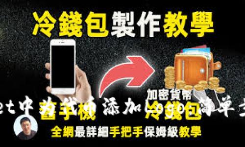 如何在TPWallet中为代币添加Logo：简单步骤与详细指南