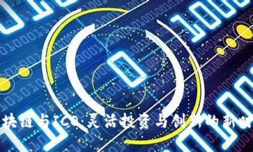 区块链与ICO：灵活投资与创新的新时代