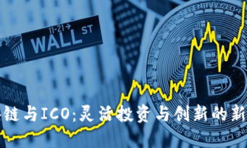 区块链与ICO：灵活投资与创新的新时代