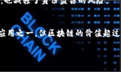 区块链并不只是指比特币。虽然比特币是区块链