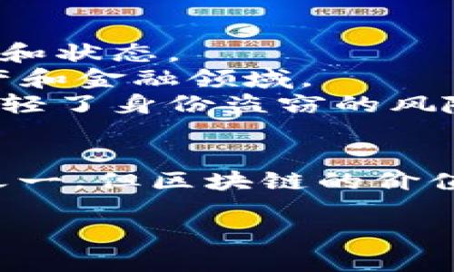 区块链并不只是指比特币。虽然比特币是区块链技术的一种应用，但区块链本身是一个更广泛的概念。它是一种去中心化的分布式账本技术，可以在各种不同的场景下使用。

以下是关于区块链和比特币之间关系的一些详细说明：

什么是区块链？
区块链是一种技术，它允许在多个计算机上存储数据，同时确保数据的安全性和透明性。每一个数据“块”都连接到前一个“块”，形成一条“链”。
每个块包括很多信息，比如交易数据、时间戳和加密哈希。这种结构使得篡改变得极其困难。

区块链的特点
1. **去中心化**：与传统的集中式数据库不同，区块链的数据是分布存储的。没有单一的控制点，所有参与者都可以访问相同的数据。
2. **透明性**：区块链上的数据是公开的，可以被所有参与者查看。这样可以大大提高透明度，减少欺诈的可能性。
3. **不可篡改性**：一旦数据被写入区块链，几乎无法被修改或删除。这为数据提供了很高的安全性。

比特币与区块链的关系
比特币是由中本聪在2009年推出的第一个加密货币。它使用区块链技术来实现交易的记录和验证。
在比特币网络中，每一笔交易都会被打包成一个区块，随后添加到区块链上。这使得交易记录可以在全网范围内被验证，确保真实性。

区块链的其他应用
除了比特币，区块链技术还可以用于许多其他领域：
1. **供应链管理**：通过使用区块链，企业可以提高供应链的透明度，追踪产品的来源和状态。
2. **智能合约**：这是一个自动执行、不可篡改的协议。它可以用于各种行业，如房地产和金融领域。
3. **数字身份**：区块链可以帮助人们保护他们的身份信息，不仅提高了安全性，也减轻了身份盗窃的风险。

总的来说
区块链是一项具有广泛潜力的技术，而不仅仅是比特币。尽管比特币是最知名的应用之一，但区块链的价值超过了加密货币的范畴。它在各个行业中都可能发挥重要作用，改变传统的商业模式。

如果你还有更多问题或需要深入了解某个方面，请告诉我！