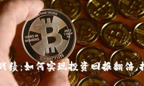 区块链最新战绩：如何实现投资回报翻倍，推动金融变革