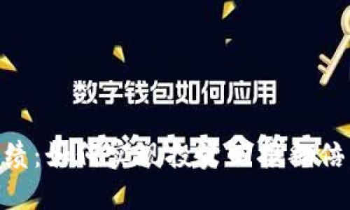 区块链最新战绩：如何实现投资回报翻倍，推动金融变革