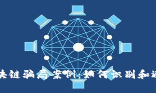 揭示法国区块链骗局案例：如何识别和避免投资陷阱