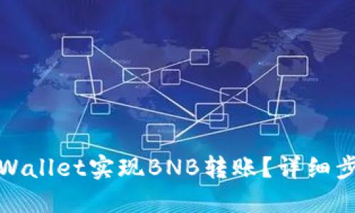 : 如何通过TPWallet实现BNB转账？详细步骤和技巧分享