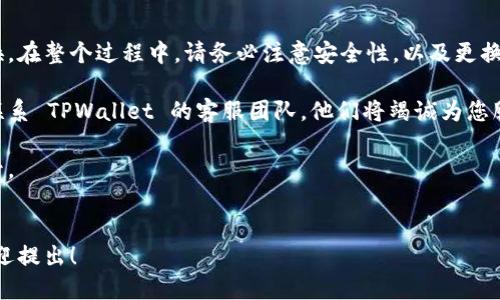 如何轻松更换 TPWallet 的手机号，确保您的钱包安全
TPWallet, 更换手机号, 钱包安全, 手机账户管理/guanjianci

引言
在现代数字钱包使用场景下，安全性和便捷性至关重要。TPWallet 是一个受到广泛欢迎的数字钱包，允许用户存储和管理各种数字资产。但随着时间的推移，用户可能需要更换手机号，这样才能确保他们的账户安全以及更好的账户管理体验。

为什么需要更换手机号？
更换手机号的原因有很多。首先，您的手机号可能已经不再使用，或者您想切换到一个更适合当前生活的号码。其次，您的旧手机号可能存在安全风险，容易被他人窃取信息。最后，不同的手机号可能会帮助您更好地管理个人账户，尤其是在涉及多重验证和安全确认时。

更换手机号的步骤
以下是更换 TPWallet 中手机号的详细步骤。在开始之前，请确保您已备份好所有的重要信息，以防在更换过程中出现数据丢失。

h4步骤一：登录 TPWallet 账号/h4
首先，您需要在手机或者电脑上打开 TPWallet 应用。输入您的账户名和密码，成功登录后，您将进入主界面。

h4步骤二：访问设置选项/h4
在 TPWallet 的主界面上，找到并点击右上角的“设置”图标。进入设置后，您会看到多个选项，包括账户信息、安全设置等。

h4步骤三：选择更换手机号/h4
在设置界面中，找到“账户信息”选项，点击进入。在这里，您会看到当前绑定的手机号。选择“更换手机号”选项，系统会提示您输入新手机号。

h4步骤四：验证新手机号/h4
输入新手机号后，TPWallet 将向该手机号发送验证码。请务必确保您能够接收到此验证码。在您收到验证码后，将其输入到应用中进行验证。

h4步骤五：确认更换/h4
成功验证后，您将会看到确认信息。请仔细检查新绑定的手机号是否正确。如确认无误，点击“确认更换”按钮，系统将完成手机号的更换。

确保安全性
在更换手机号后，您应该进行以下几项操作，以确保账户的安全：

ul
    li激活两步验证：TPWallet 提供了双重身份验证的选项。启用此功能可以使您的账户更安全。/li
    li定期更改密码：定期更新您的账户密码是最基本的安全措施。/li
    li关注账户活动：经常查看账户的交易记录，以确保没有异常活动。/li
/ul

更换后的注意事项
更换手机号后，您可能会遇到以下问题：

ul
    li短信未能及时收到：在更换手机号的初期，您可能会发现某些短信通知未能及时送达。请确保新手机号能够正常接收信息。/li
    li社交账户关联问题：如果您通过手机号注册了其他账户，记得及时更新这些账户信息，以避免出现登录问题。/li
/ul

常见问题解答
在更换 TPWallet 手机号的过程中，用户可能会有一些疑问。以下是一些常见问题的解答：

h41. 如果我没有收到验证码怎么办？/h4
请仔细检查您输入的新手机号是否正确。如果仍未收到验证码，可以尝试重新发送一次验证码。如果问题持续存在，建议您联系 TPWallet 客服。

h42. 更换手机号是否会影响我的交易记录？/h4
不会！您在 TPWallet 的所有交易记录与账户信息都是绑定在您的账户名下的，更换手机号不会影响这些数据。

h43. 我能否随时更换手机号吗？/h4
是的，您可以随时更换手机号。不过，请确保遵循 TPWallet 的相关规定，确保新手机号可以正常使用。

总结
更换 TPWallet 的手机号是确保账户安全的重要步骤。通过简单的几个步骤，您就可以轻松完成手机号的更换。在整个过程中，请务必注意安全性，以及更换后的使用体验。保留一个活跃和安全的手机号码，将有助于您更好地管理数字资产，享受更优质的服务。

希望以上信息能帮助您顺利完成 TPWallet 的手机号更换。如果您有任何疑问或需要进一步的帮助，请随时联系 TPWallet 的客服团队，他们将竭诚为您服务。

我们也鼓励您分享这篇文章给需要帮助的朋友，让更多的人了解到如何安全、便捷地更换 TPWallet 的手机号。

致谢
感谢您阅读本文，希望这些信息能够帮助您更好地管理您的数字钱包。如果您对 TPWallet 还有其他问题，欢迎提出！