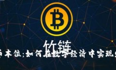 区块链币本位：如何在数字经济中实现财富增值
