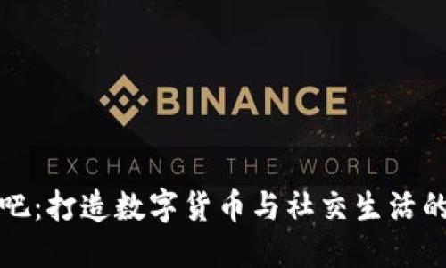 区块链酒吧：打造数字货币与社交生活的完美结合