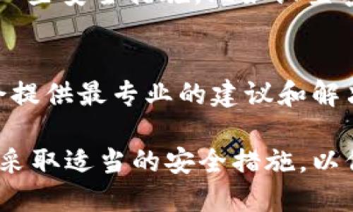 TPWallet 是一款多链钱包，主要用于管理各种加密货币资产。关于查询登录信息的问题，TPWallet 本身并不提供直接的功能来追踪用户的登录记录或历史。

如果你想了解某个账户的操作记录，可以使用区块链浏览器。区块链的特性是透明和不可篡改的，所有通过钱包进行的交易都会记录在链上，任何人都可以查阅。以下是几种可能的方法来了解更多关于你的 TPWallet 登录情况：

通过区块链浏览器查询交易记录
交易记录是可以公开查阅的。在使用 TPWallet 进行交易时，所有交易都会被记录在对应的区块链中。你可以找到相关区块链的浏览器，输入你的钱包地址，查看所有的交易记录。这可以帮助你清楚了解哪些交易是在何时进行的。

钱包管理和安全性
为了确保你的钱包安全，建议定期检查自己的钱包地址，确保没有未授权的访问。TPWallet 本身也有一些安全措施，比如设置密码和使用种子短语。如果你发现异常活动，立即更换相关信息并加强安全策略。

联系方式与支持
如果你有特定的问题，或想要查看更多的具体帮助，建议直接联系 TPWallet 的客服支持。他们通常会提供最专业的建议和解决方案。通过他们的官方网站或社群平台获取最新的支持信息。

虽然 TPWallet 不提供确认登录来源的功能，但你仍然可以通过区块链浏览器了解你的交易历史，并采取适当的安全措施，以保护你的资产安全。