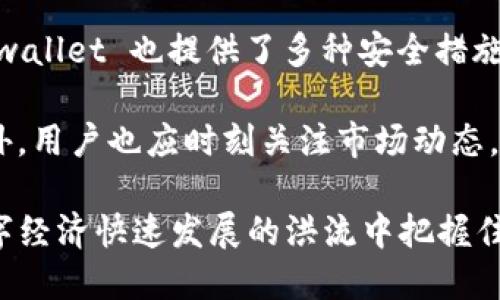tpwallet之间可以转币吗

是的，tpwallet 之间可以进行转币。tpwallet 是一种基于区块链的数字资产钱包，允许用户安全地存储和管理加密货币。在 tpwallet 中，用户不仅可以接收和发送加密货币，还可以通过钱包间的转账功能进行资产的转移。

tpwallet 转币的步骤
转币的过程一般包括以下几个步骤：
ol
    li登录 tpwallet：首先，用户需要登录自己的 tpwallet 帐号。如果用户还没有帐户，可以先注册一个。/li
    li选择转账功能：在钱包的主界面，用户可以找到“转账”或“发送”功能，点击进入。/li
    li输入接收地址：用户需要输入接收方的 tpwallet 地址。一定要确认地址的准确性，以免资产转错。/li
    li输入转账金额：用户需要填写要转账的金额。系统会显示该转账的手续费，用户需要确认。/li
    li确认转账：在检查所有信息无误后，用户可以输入交易密码，确认转账。/li
/ol
完成这几个步骤后，用户的转账请求就会被处理，通常在几分钟内完成。

tpwallet 的安全性
tpwallet 是一个相对安全的数字资产管理工具。首先，用户的私钥和助记词都由系统安全加密存储。这样，即使钱包的服务器遭到攻击，用户的资产仍然能够得到保护。
其次，tpwallet 采取了多重身份验证的措施，用户在进行转账或其他敏感操作时，需要进行两步验证。这进一步提高了用户账户的安全性。

使用 tpwallet 的优势
tpwallet 的使用有很多优势：
ul
    listrong用户友好：/strongtpwallet 的界面设计非常友好，易于上手，无论是新手还是老手都能快速熟悉。/li
    listrong多种加密货币支持：/strongtpwallet 支持多种主流加密货币，可满足用户不同的投资需求。/li
    listrong实时交易：/strongtpwallet 的交易功能可以在短时间内完成，用户可以随时随地转账。/li
    listrong社区支持：/strongtpwallet 拥有一个活跃的社区，用户可以在社区中寻求帮助，分享经验。/li
/ul

常见问题
很多用户在使用 tpwallet 时可能会遇到一些常见问题。以下是一些问题及其解决办法：
ol
    listrong转账速度慢：/strong如果转账速度较慢，用户可以检查网络连接是否稳定，或查看是否因为网络拥堵导致交易延迟。/li
    listrong地址错误：/strong转账时一定要确认接收方地址是否正确。输入错误地址可能造成资金丢失。/li
    listrong找不到我的交易记录：/strong用户可以在钱包中查找“交易记录”功能，通常会显示所有的转账记录。/li
/ol

总结
总的来说，在 tpwallet 之间转币是方便且安全的。通过简单的操作步骤，用户可以轻松进行资产转移。同时，tpwallet 也提供了多种安全措施保障用户的资金安全。无论你是刚入门的新手，还是经验丰富的加密货币投资者，tpwallet 都能满足你的需求。

为了确保安全，用户在使用 tpwallet 时应定期更改密码，启用两步验证，并妥善保管自己的私钥和助记词。此外，用户也应时刻关注市场动态，合理配置自己的资产，以降低投资风险。

希望以上信息能帮助你更好地使用 tpwallet。如果你有其他问题，欢迎随时咨询。通过 tpwallet，你可以在数字经济快速发展的洪流中把握住机遇。