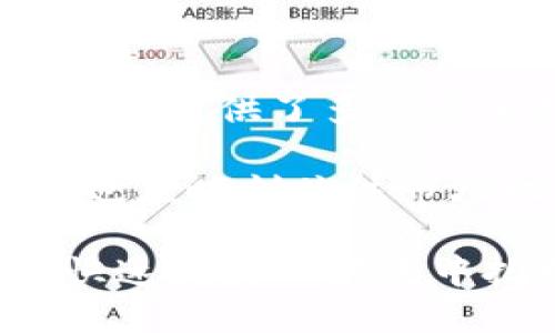 tpwallet之间可以转币吗

是的，tpwallet 之间可以进行转币。tpwallet 是一种基于区块链的数字资产钱包，允许用户安全地存储和管理加密货币。在 tpwallet 中，用户不仅可以接收和发送加密货币，还可以通过钱包间的转账功能进行资产的转移。

tpwallet 转币的步骤
转币的过程一般包括以下几个步骤：
ol
    li登录 tpwallet：首先，用户需要登录自己的 tpwallet 帐号。如果用户还没有帐户，可以先注册一个。/li
    li选择转账功能：在钱包的主界面，用户可以找到“转账”或“发送”功能，点击进入。/li
    li输入接收地址：用户需要输入接收方的 tpwallet 地址。一定要确认地址的准确性，以免资产转错。/li
    li输入转账金额：用户需要填写要转账的金额。系统会显示该转账的手续费，用户需要确认。/li
    li确认转账：在检查所有信息无误后，用户可以输入交易密码，确认转账。/li
/ol
完成这几个步骤后，用户的转账请求就会被处理，通常在几分钟内完成。

tpwallet 的安全性
tpwallet 是一个相对安全的数字资产管理工具。首先，用户的私钥和助记词都由系统安全加密存储。这样，即使钱包的服务器遭到攻击，用户的资产仍然能够得到保护。
其次，tpwallet 采取了多重身份验证的措施，用户在进行转账或其他敏感操作时，需要进行两步验证。这进一步提高了用户账户的安全性。

使用 tpwallet 的优势
tpwallet 的使用有很多优势：
ul
    listrong用户友好：/strongtpwallet 的界面设计非常友好，易于上手，无论是新手还是老手都能快速熟悉。/li
    listrong多种加密货币支持：/strongtpwallet 支持多种主流加密货币，可满足用户不同的投资需求。/li
    listrong实时交易：/strongtpwallet 的交易功能可以在短时间内完成，用户可以随时随地转账。/li
    listrong社区支持：/strongtpwallet 拥有一个活跃的社区，用户可以在社区中寻求帮助，分享经验。/li
/ul

常见问题
很多用户在使用 tpwallet 时可能会遇到一些常见问题。以下是一些问题及其解决办法：
ol
    listrong转账速度慢：/strong如果转账速度较慢，用户可以检查网络连接是否稳定，或查看是否因为网络拥堵导致交易延迟。/li
    listrong地址错误：/strong转账时一定要确认接收方地址是否正确。输入错误地址可能造成资金丢失。/li
    listrong找不到我的交易记录：/strong用户可以在钱包中查找“交易记录”功能，通常会显示所有的转账记录。/li
/ol

总结
总的来说，在 tpwallet 之间转币是方便且安全的。通过简单的操作步骤，用户可以轻松进行资产转移。同时，tpwallet 也提供了多种安全措施保障用户的资金安全。无论你是刚入门的新手，还是经验丰富的加密货币投资者，tpwallet 都能满足你的需求。

为了确保安全，用户在使用 tpwallet 时应定期更改密码，启用两步验证，并妥善保管自己的私钥和助记词。此外，用户也应时刻关注市场动态，合理配置自己的资产，以降低投资风险。

希望以上信息能帮助你更好地使用 tpwallet。如果你有其他问题，欢迎随时咨询。通过 tpwallet，你可以在数字经济快速发展的洪流中把握住机遇。