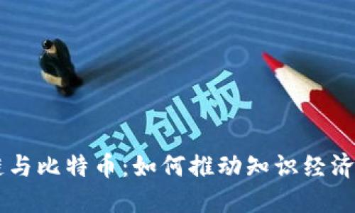 区块链与比特币：如何推动知识经济的变革
