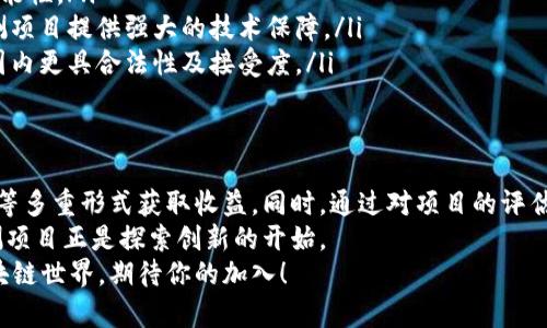   最新区块链内测项目：如何从创新中获得投资回报 / 
 guanjianci 区块链, 内测项目, 投资回报, 创新技术 /guanjianci 

引言
近年来，区块链技术发展的速度越来越快。随着比特币和以太坊等数字货币的普及，区块链的应用范围也在不断拓展。尤其是在金融科技、供应链管理和数字身份等领域，区块链展现出了巨大的潜力。
随着技术的不断进步，越来越多的公司开始推出区块链内测项目。这些项目通常意味着新的投资机会，也代表着最前沿的技术趋势。本文将专注于最新的区块链内测项目，以及这些项目可能带来的具体收益。

1. 区块链技术的概述
为了更好地理解区块链内测项目，我们首先需要明白区块链技术的基本原理。区块链是一种分布式账本技术。其最大的特点是去中心化，不依赖单一的中心机构。每一个交易都会在区块链网络中得到验证，并永久记录。这种透明性和安全性使得区块链在各种应用中具有广泛的吸引力。
此外，区块链技术还具有不可篡改性和匿名性，这使其在金融、医疗和法律等敏感领域得到了广泛应用。

2. 最新区块链内测项目的优势
内测项目通常意味着一个新的技术或产品正在开发中。这些项目在正式推出之前，会开放给一部分用户进行测试。这样的做法可以带来几个显著的优势：
ul
    listrong用户反馈：/strong早期用户的反馈可以帮助开发团队快速识别问题并进行调整。/li
    listrong流量吸引：/strong内测项目通常会吸引大量用户关注，这为将来的推广和营销奠定基础。/li
    listrong社区建设：/strong参与内测的用户往往会形成一个支持与交流的社区，增强产品的用户粘性。/li
/ul

3. 如何评估内测项目的潜力
在选择参与某个区块链内测项目之前，评估其潜力是非常重要的。这可以通过以下几个方面进行：
ul
    listrong团队背景：/strong了解项目背后团队的经验与专业背景，团队的成功案例往往预示着项目的成功。/li
    listrong技术白皮书：/strong分析项目的技术白皮书是了解其技术可行性的关键。白皮书中应该包含清晰的应用场景、技术架构、市场需求分析等。/li
    listrong合作伙伴：/strong项目是否有知名的合作伙伴和投资背书，可以为其增加更多的信任度和曝光率。/li
/ul

4. 当前热门的区块链内测项目
让我们来看看目前一些值得关注的区块链内测项目。

h44.1 项目A：DeFi融资平台/h4
项目A是一款基于以太坊的去中心化金融（DeFi）融资平台。它的内测项目允许用户在不需要传统金融机构的前提下进行资产交易。
项目A的创新之处在于其流动性池机制，用户可以通过提供流动性获得平台的原生代币作为奖励。在内测阶段，用户的反馈对平台的至关重要。

h44.2 项目B：供应链追踪系统/h4
项目B专注于打造一个基于区块链的供应链追踪系统。在该项目的内测中，用户可以体验到通过区块链技术实现的透明和审计追踪。
该系统旨在减少假冒商品，并增加消费者对产品来源的信任。用户在内测中扮演的重要角色，是推动系统迭代和完善的关键。

h44.3 项目C：数字身份认证平台/h4
项目C提供一款基于区块链的数字身份认证工具，以赋能用户更安全和便捷的身份验证体验。这一项目正处于内测阶段，吸引了对在线隐私与安全有较高要求的用户。
通过参与内测，用户不仅能够提升自己的数字安全，还能为项目的未来发展提供宝贵反馈。

5. 内测参与者的收益
参与内测项目的用户可以获得多种收益，其中包括：
ul
    listrong技术体验：/strong用户可以率先体验前沿技术，获取最新的使用技巧和知识。/li
    listrong代币奖励：/strong许多内测项目会对参与者提供代币奖励，未来这些代币的价值潜力不容忽视。/li
    listrong建立人脉：/strong内测项目的用户通常会形成一个活跃的社区，参与者之间可以互相交流，建立起人脉网络。/li
/ul

6. 如何参与区块链内测项目
如果你想参与某个具体的区块链内测项目，可以按照以下步骤进行：
ul
    listrong关注项目官方渠道：/strong关注项目的官方网站、社交媒体和相关论坛，获取最新的内测信息。/li
    listrong注册用户：/strong根据项目方要求，注册并申请参与内测。有时你可能需要填写相关文档或问卷。/li
    listrong参与测试：/strong仔细阅读内测说明，按照要求参与测试，并及时反馈你的体验和建议。/li
/ul

7. 将未来趋势融入当前项目
区块链技术的不断发展对内测项目的未来也产生了积极影响。以下是一些值得关注的未来趋势：
ul
    listrong跨链技术：/strong跨链技术的发展将实现不同区块链之间的互操作性，为内测项目的扩展提供了更多可能性。/li
    listrong隐私保护技术：/strong随着用户隐私意识的增强，基于区块链的隐私保护技术将变得愈发重要，将为内测项目提供强大的技术保障。/li
    listrong合规性：/strong越来越多的内测项目开始关注合规性问题。与法律法规的紧密结合，将使项目在全球范围内更具合法性及接受度。/li
/ul

结论
区块链内测项目不仅是技术创新的前沿，更是投资机会的聚集地。参与这些项目的用户，可以通过技术体验和代币奖励等多重形式获取收益。同时，通过对项目的评估与选择，投资者能够找到符合他们风险承受能力和期望收益的项目。
为了更好地面向未来，参与者也需要关注行业的发展动向，不断更新自己的知识与技能。区块链的未来在于创新，而内测项目正是探索创新的开始。
希望本文能为你了解和参与区块链内测项目提供一定的帮助与启示。技术的进步需要每一个人的共同参与，未来的区块链世界，期待你的加入！