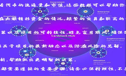 在TPWallet中查看加密货币的真实性或可信度，可以按照以下步骤进行：

1. 检查代币信息
首先，打开TPWallet应用，进入“我的资产”页面。在这里，可以查看自己持有的各种代币。点击某个代币以查看其详细信息，包括名称、符号、合约地址以及当前价格。

2. 验证合约地址
每种加密货币都有一个唯一的合约地址。确保你查看的代币合约地址是正确的。可以通过公认的币安、以太坊或波场等区块链浏览器来验证地址。只需将合约地址复制并粘贴到浏览器中，检查与官方信息是否一致。

3. 了解项目背景
研究该代币背后的项目方。了解他们的官方网站、白皮书和团队成员。检查项目是否有任何社区支持，包括社交媒体、论坛讨论等。一个可信的项目通常会有活跃的社区和透明的信息传播。

4. 验证流通量和市值
通过区块链浏览器或加密货币市场数据网站（如CoinMarketCap、CoinGecko等）查看代币的流通量和市值。这些数据可以帮助你判断该代币的市场表现和受欢迎程度。

5. 检查代币的历史交易记录
通过区块链浏览器，查看该代币的历史交易记录。了解其交易活动是否活跃，是否存在大额转移资金的情况。频繁的交易和较高的活跃度通常可以反映出代币的可信度。

6. 注意潜在风险
所有投资都有风险，加密货币领域尤其如此。在投资前，应仔细考虑市场波动、监管政策以及项目的可持续性。避免盲目跟风，确保做足功课，了解投资的每一个方面。

7. 参与社群讨论
加入相关的社交媒体群组或论坛，了解其他投资者对该代币的看法。这些讨论能提供关于项目的最新动态以及潜在风险的见解。

8. 寻找独立评测
寻找专门评测加密货币的媒体和分析师的评论，这些信息能够提供重要的背景和分析，帮助做出更明智的决策。

合理评估代币的真实性和投资价值，是每位用户在使用TPWallet或其他加密钱包时都需要遵循的重要步骤。请务必保持理性，不要轻信不明来源的信息，以降低投资风险。