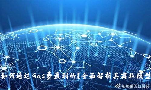 tpwallet是如何通过Gas费盈利的？全面解析其商业模型与市场策略