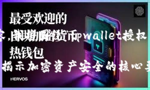为了给您提供一个合适的及相关内容，我将围绕“tpwallet授权了资产为什么被盗”来进行详细介绍。

: 如何防止TPWallet授权资产被盗？揭示加密资产安全的核心要素