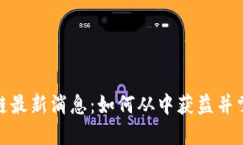 小蚂蚁区块链最新消息：如何从中获益并掌握未来趋势