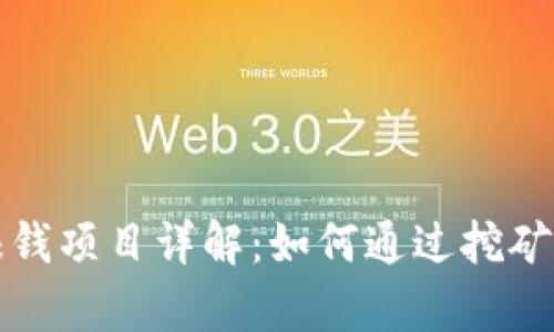 区块链挖币赚钱项目详解：如何通过挖矿实现财富增值