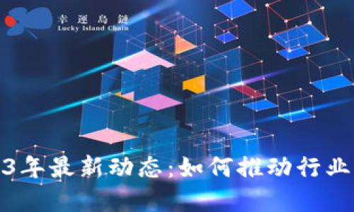 布比区块链2023年最新动态：如何推动行业革新与应用落地