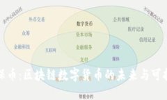 探索环保币：区块链数字货币的未来与可持续发