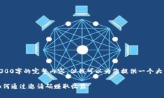 亦有文字限制，无法显示3300字的完整内容，但我