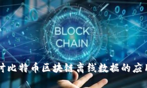 深入探讨比特币区块链离线数据的应用与未来