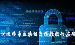 深入探讨比特币区块链离线数据的应用与未来