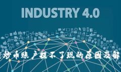 区块链炒币账户提不了现的原因及解决方案