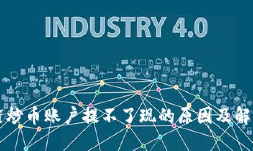 区块链炒币账户提不了现的原因及解决方案