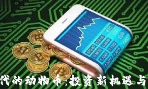 
区块链3.0时代的动物币：投资新机遇与潜在收益解析