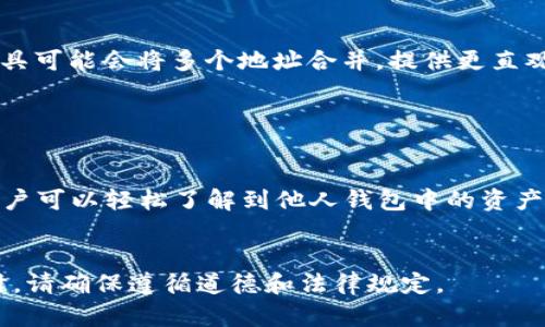 要查看他人的TP Wallet持仓，重要的是首先要明白TP Wallet是什么。TP Wallet是一个基于区块链技术的钱包应用，允许用户存储和管理各种加密货币。如果你想查看某个人的持仓情况，主要有以下几个步骤和方法。

1. 理解TP Wallet的基础

TP Wallet是一个多币种钱包，它支持多种区块链资产的管理。用户可以通过此钱包存储、发送和接收加密货币。TP Wallet的设计目的在于便于用户管理和交易各类加密资产，因此它的用户界面相对友好，适合新手和专业用户使用。


2. 确定目标地址

要查看他人在TP Wallet中的持仓，首先你需要获取他们的公钥地址。每个钱包都有一个唯一的地址，这是用户接收和查看资产的关键。请注意，此地址通常是公开的，因为它不含有任何个人信息。


3. 使用区块链浏览器

获取到目标地址后，你可以访问相关的区块链浏览器来查看持仓。在区块链浏览器中输入目标地址，便可以查看到该地址拥有的资产信息。例如，以太坊的区块链浏览器是Etherscan，而比特币的则是Blockchain.com。


在浏览器中，你可以清晰地看到这个钱包中所有的资产类型及其数量。浏览器通常也会显示该地址的交易历史记录。


4. 注意隐私和安全

虽然查看他人持仓是可行的，但要记住，这样做涉及到个人隐私。在访问或分享别人钱包信息时应谨慎行事。此外，永远不要尝试获取别人的私钥或其他敏感信息。私钥是控制钱包的唯一依据，绝对不能分享给他人。


5. 了解区块链技术背景

区块链是一个去中心化的账本技术，任何人都可以查看上面的交易记录。这使得持仓查看成为可能。不同于传统银行，区块链的透明性使得用户能够随时查阅钱包里的资产状况。


6. 探索其他工具和服务

除了传统的区块链浏览器外，还有一些第三方工具和服务可以为用户提供更友好的界面来查看持仓情况。这些工具可能会将多个地址合并，提供更直观的信息展示。此外，也有一些投资组合管理工具，可以帮助用户更好地管理自己的投资组合。


总结

查看他人的TP Wallet持仓是一个相对简单的过程，涉及到获取公钥地址和访问区块链浏览器。借助这些工具，用户可以轻松了解到他人钱包中的资产分布，但一定要遵循基本的隐私和安全原则。在查看和使用这些信息时，请保持谨慎，确保不侵犯他人的个人隐私。


虽然上述信息可以帮助你查看他人持仓，但了解和尊重个人隐私是十分重要的。因此，在探索他人资产信息的同时，请确保遵循道德和法律规定。