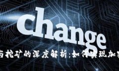 区块链技术与挖矿的深度解析：如何实现加密货
