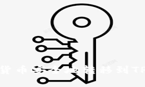 如何将数字货币安全地转移到TPWallet钱包