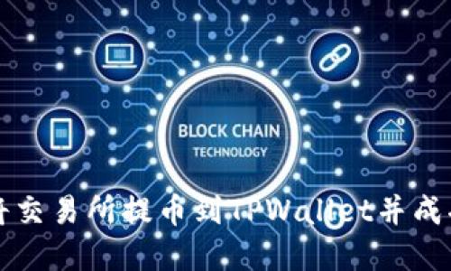 如何将交易所提币到TPWallet并成功卖出