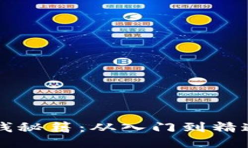 区块链游戏赚钱秘籍：从入门到精通的全方位教程