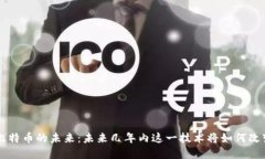 区块链与比特币的未来：未来几年内这一技术将