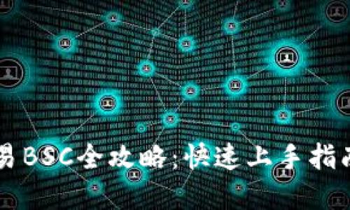 TPWallet交易BSC全攻略：快速上手指南与实用技巧