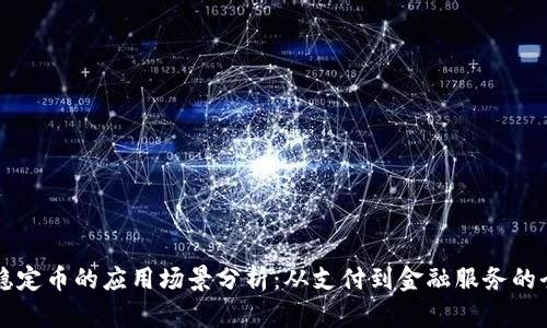 区块链稳定币的应用场景分析：从支付到金融服务的全景探索