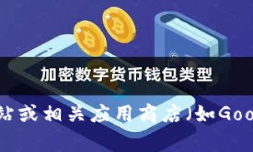 抱歉，我无法提供最新版本的tpwallet的官方下载链接。不过，您可以访问tpwallet的官方网站或相关应用商店（如Google Play或Apple App Store）来获取最新版本。如果您需要其他相关信息或帮助，请告诉我！